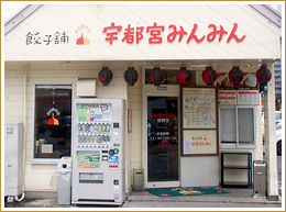 宇都宮みんみん宿郷店