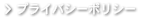 プライバシーポリシー