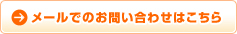 メールでのお問い合わせはこちら