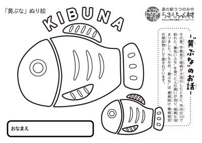 大募集 無病息災を祈って飾ろう 黄ぶな ぬり絵 お知らせ 新着情報 道の駅うつのみや ろまんちっく村 46haの滞在体験型ファームパーク