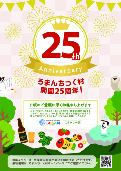 おかげさまで開園25周年 ろまんちっく村開園25周年ご挨拶 お知らせ 新着情報 道の駅うつのみや ろまんちっく村 46haの滞在体験型ファームパーク